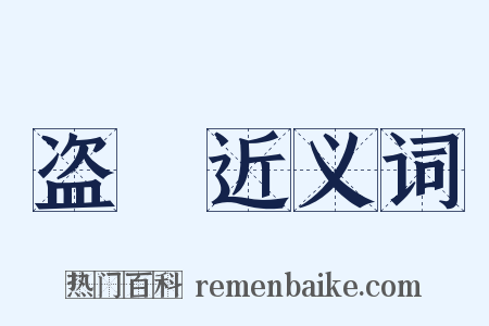 盗抾近义词是什么意思的图片